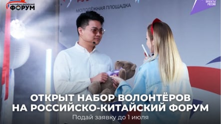 Жителей Хабаровского края приглашают стать волонтерами Российско-Китайского форума